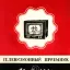 Темп-2 (1955)
