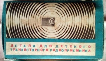 Комплект радиоприёмника (1969) 1