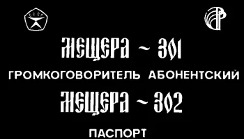 Мещера-301 (1990) 1