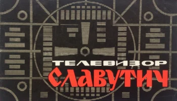 Славутич (1968) 4