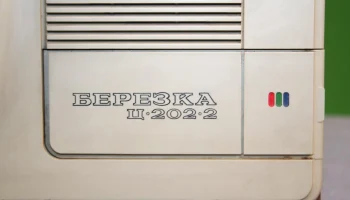 Берёзка Ц-202-1 (1984) 32