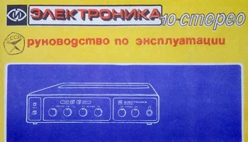 Электроника-10-стерео (1984) 4