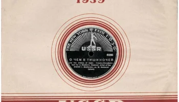 Грампластинки для международной выставки в Нью-Йорке (1938) 2