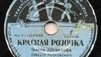 Каунасский текстильно-галантерейный комбинат (1955) 12
