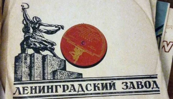 Ленинградский завод грампластинок (1948) 4