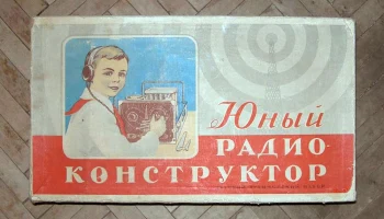 Набор "Юный Радиоконструктор" (1955) 0