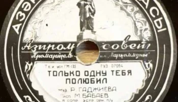 Промартель "Галантерея" Азпромсовета, города Баку (1951) 3