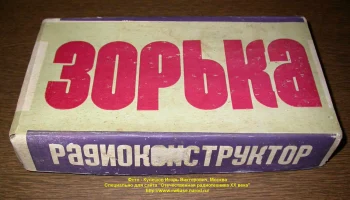РК. Радиоприёмник "Зорька" (1970) 0