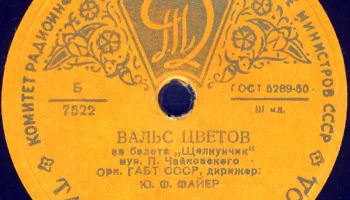 Ташкентский завод "Грампластинка" (1945) 6