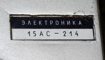 15АС-214 (1980) 4