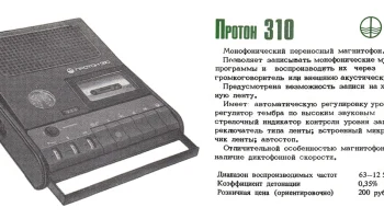 Протон-310-стерео (1983) 0