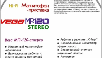 Вега МП-120-стерео (1987) 3