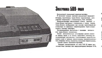 Электроника-509-Видео (1980) 1