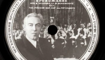 Московская "Студия звукозаписи" (1947) 4