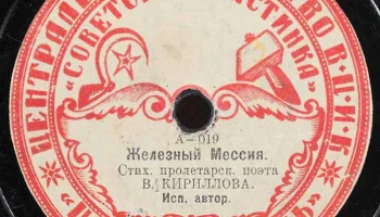 Московский отдел ВЦИК "Советская пластинка" (1919) 17