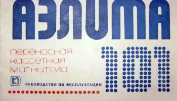 Aэлита-101 (1979) 15