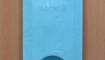 Чаджей (1987) 1