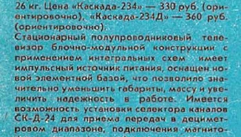 Каскад-234/Д (1987) 2