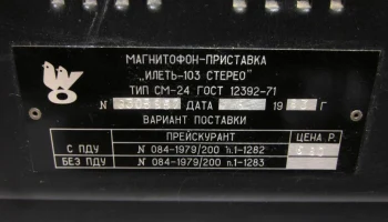 Илеть-103-стерео (1983) 9