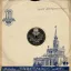 Московская фабрика "Пластмасс №1" ММП РСФСР (1951)