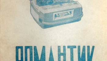 Романтик (1965) 3