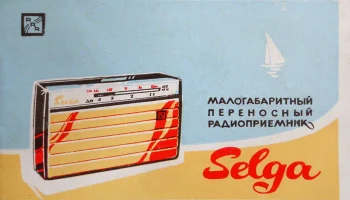 Селга (1963) 5