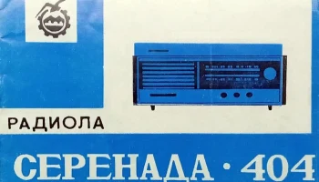 Серенада-404 (1975) 1