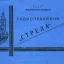 Стрела (1958)