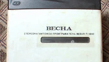Весна П-404С (1991) 0