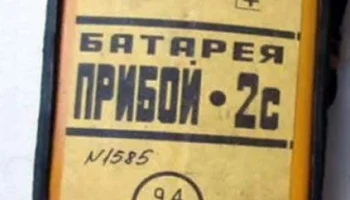 Батарея сухая "Прибой-2С" (1974) 2