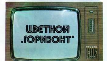 Горизонт-723 (1977) 2