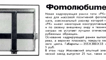 Рамка кадрирующая 18х24 (1973) 0