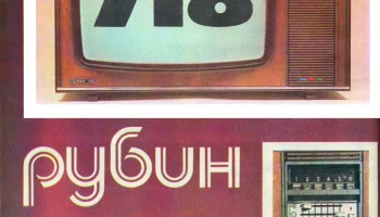 Рубин-718 (1977) 4