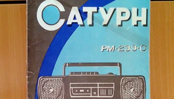 Сатурн РМ-233С-1 (1992) 1
