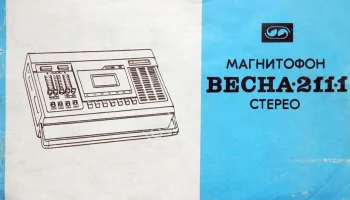 Весна-211-1-стерео (1979) 1