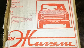 ВЗУ Жигули (1988) 1
