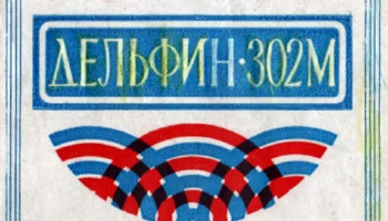 Дельфин-302М (1975) 1
