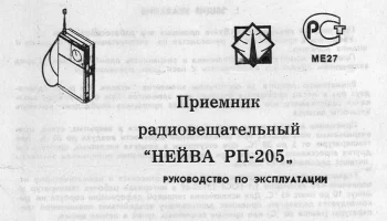 Нейва РП-205 (1990) 2