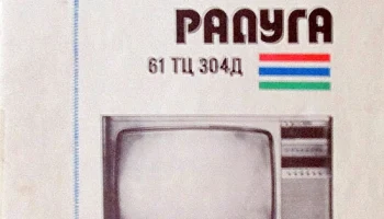Радуга 61ТЦ-304Д (1988) 2