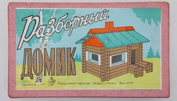 Разборный домик (1961) 0