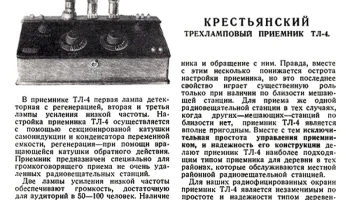 РК. Радиоприёмник "ТЛ-4" (1928) 1