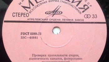 Тестовая грампластинка (1973) 3