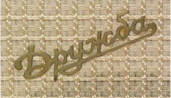 Дружба (1956) 42