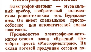 Электрофон - автомат (1948)