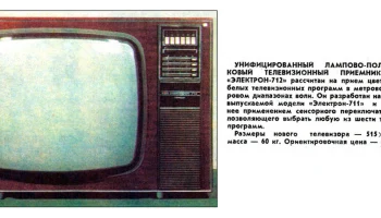 Электрон-712 (1976) 3