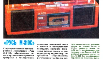 Русь М-310-стерео (1987) 2