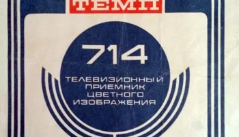 Темп-714 (1977) 1