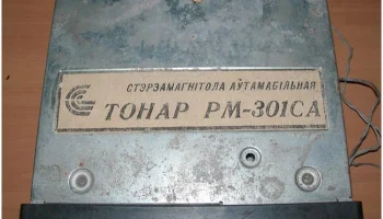Тонар РМ-301СА (1994) 1