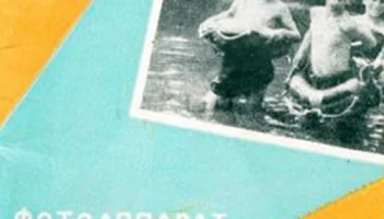 Юнкор (1959) 4