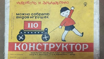 110 видов игрушек (1978) 0